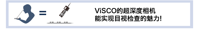 ViSCO的超深度相机能实现目视检查的魅力!